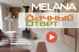 MELANA и "Кухня-гостиная с лестницей в шкафу"